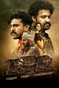 RRR: Рядом ревёт революция (2022)