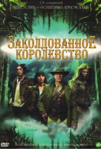 Заколдованное королевство (2007)