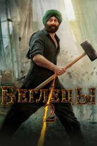 Беглецы 2 (2023)