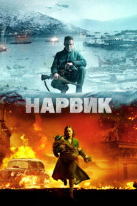 Битва при Нарвике (2022)