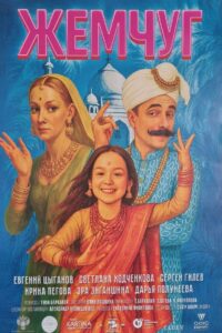 Жемчуг (2026)
