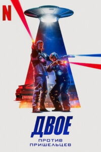 Двое против пришельцев (2022)