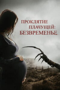 Проклятие плачущей: Безвременье (2022)