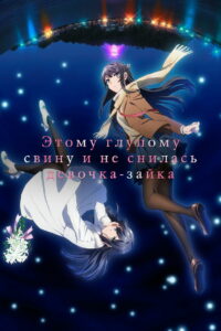 Этому глупому свину и не снилась девочка-зайка (2019)