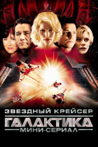 Звёздный крейсер «Галактика»: Мини-сериал (2003)