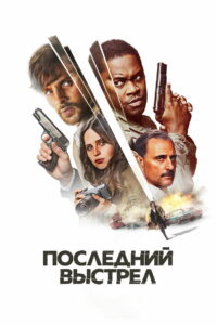 Последний выстрел (2023)