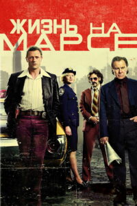 Жизнь на Марсе (2008)