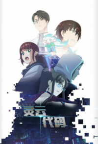 Код «Линъюнь» (2021)