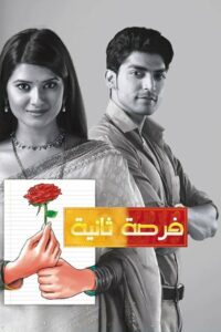 Вторая свадьба (2012)