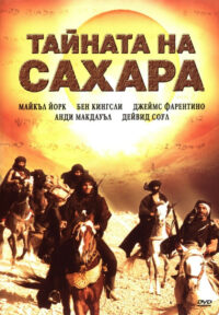 Секрет Сахары (1988)