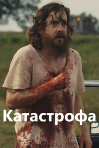 Руины прошлого (2014)