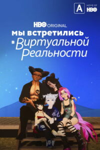 Мы встретились в виртуальной реальности (2022)
