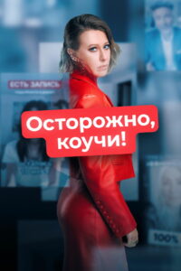 Осторожно, коучи (2024)