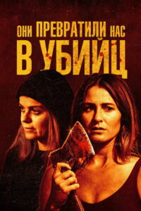 Они превратили нас в убийц (2024)
