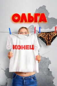 Ольга (2016)