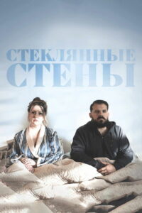 Стеклянные стены (2022)