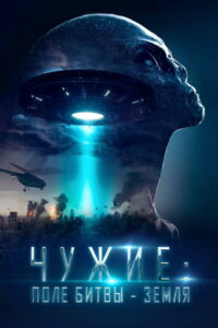 Чужие: Поле битвы — Земля (2021)