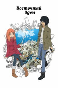 Восточный Эдем (2009)