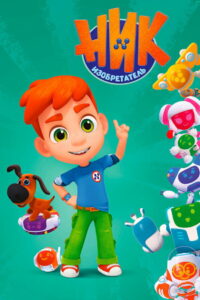 Ник-изобретатель (2020)