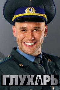 Глухарь (2008)