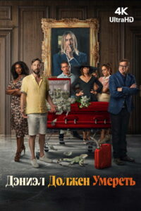 Дэниэл должен умереть (2025)