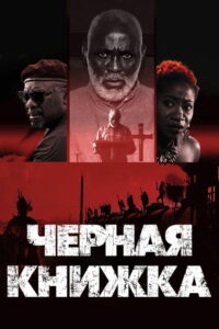 Черная книжка (2023)