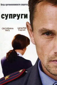 Супруги (2009)