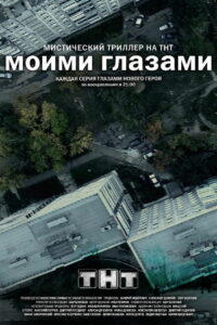 Моими Глазами (2013)