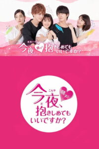 Могу я обнять тебя? (2018)