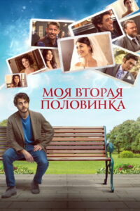 Моя вторая половинка (2022)