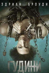 Гудини (2014)