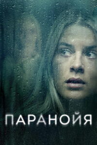 Паранойя (2024)