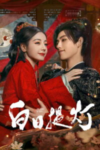 白日提灯​ (2026)