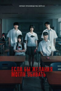 Загадай свою смерть (2026)