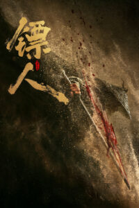 Клинки хранителей (2026)