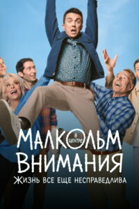 Малкольм в центре внимания: Жизнь всё ещё несправедлива (2026)