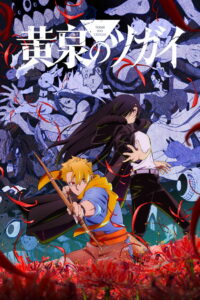 Цугаи загробного мира (2026)