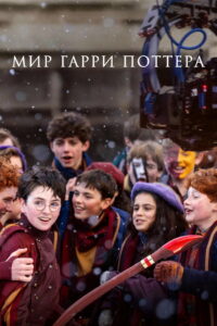 Мир Гарри Поттера (2026)